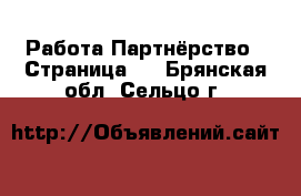 Работа Партнёрство - Страница 2 . Брянская обл.,Сельцо г.